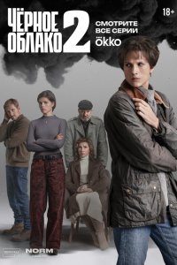  Чёрное облако 